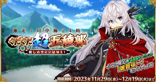 fgo-ぐだぐだ2023