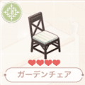 ガーデンチェア