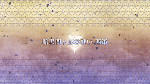 fgo-ぐだぐだ新邪馬台国_暗黒関ヶ原の戦い 西軍