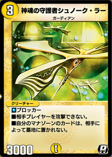 神魂の守護者シュノーク・ラー