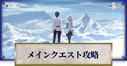 fgo-メインストーリー