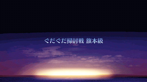 fgo-ぐだぐだ掃討戦 旗本級