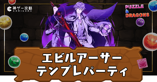 エビルアーサーパーティ