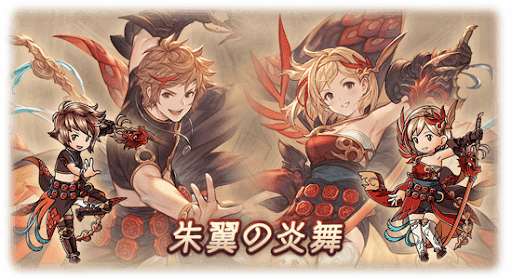 朱翼の炎舞