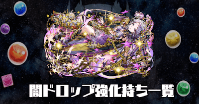 闇ドロップ強化