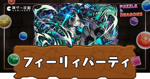 フィリィパーティ