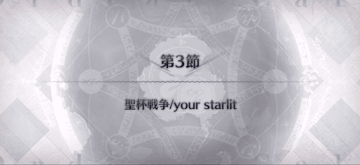 fgo-第3節_第3節