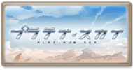 サイド-プラチナ・スカイ