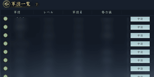 勢力の軍団一覧から申請する