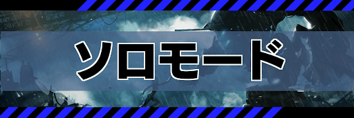 ソロモード