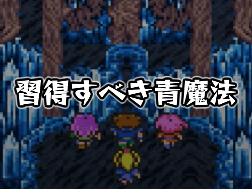 FF5_習得すべき青魔法5選