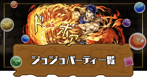 ジョジョパーティ一覧