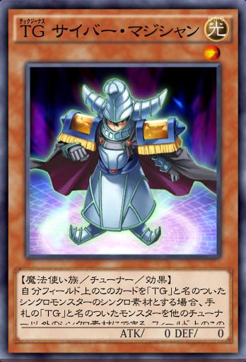 TGサイバー・マジシャン