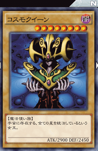 コスモクイーン