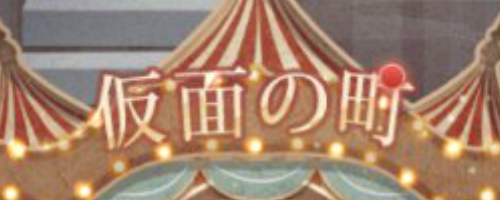 イベント「仮面の町」攻略