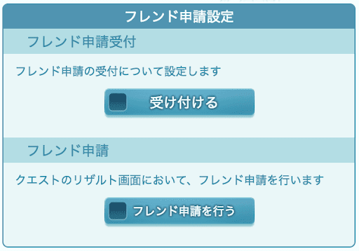 フレンド申請設定