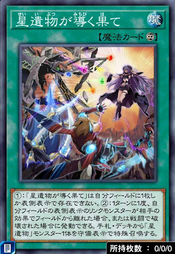 星遺物が導く果て