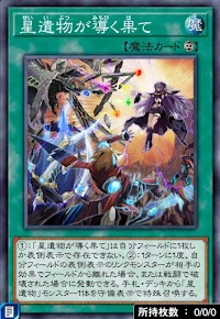 星遺物が導く果て