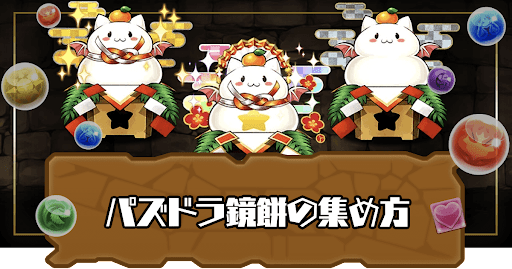 パズドラ鏡餅の集め方