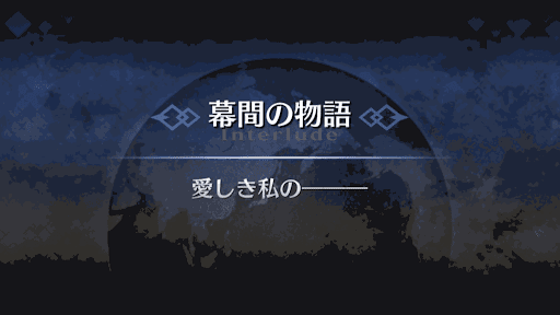 幕間の物語_女王メイヴ幕間2