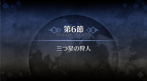 fgo-1部3章オケアノス_6節