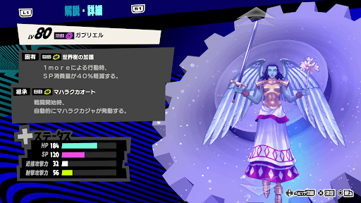 ガブリエルの性能