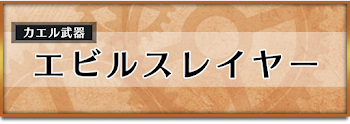 エビルスレイヤー
