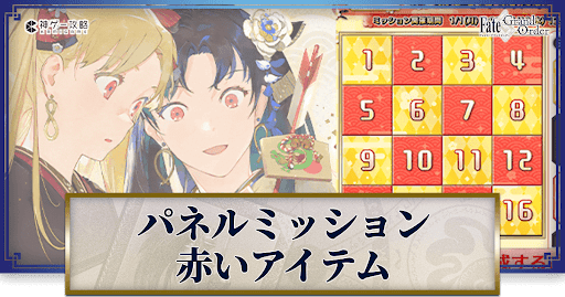 fgo-赤いアイテム一覧とドロップクエスト