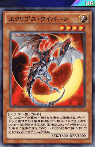 エクリプス・ワイバーン