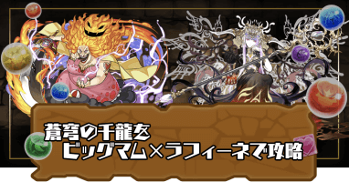 蒼穹の千龍-ビッグマム×ラフィーネ