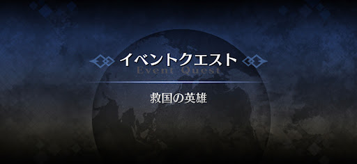 fgo-アドバンスドクエスト_救国の英雄