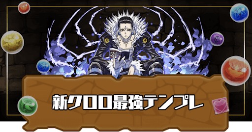 新クロロ最強テンプレ