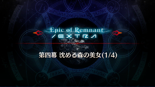 fgo-4幕(1/4)_第4幕