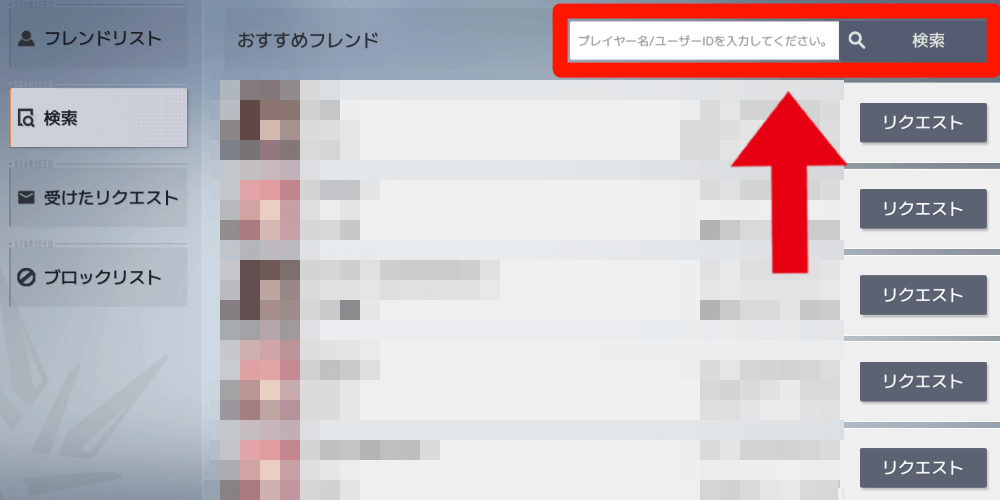 フレンド_検索欄