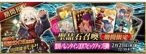 fgo-復刻バレンタイン2017ガチャ
