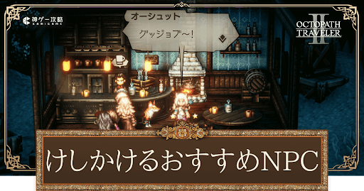 けしかけるおすすめNPC