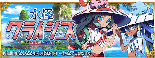 fgo-水怪クライシス