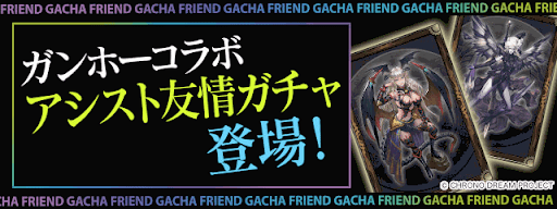 ガンホーコラボアシスト友情ガチャ