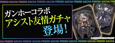 ガンホーコラボアシスト友情ガチャ