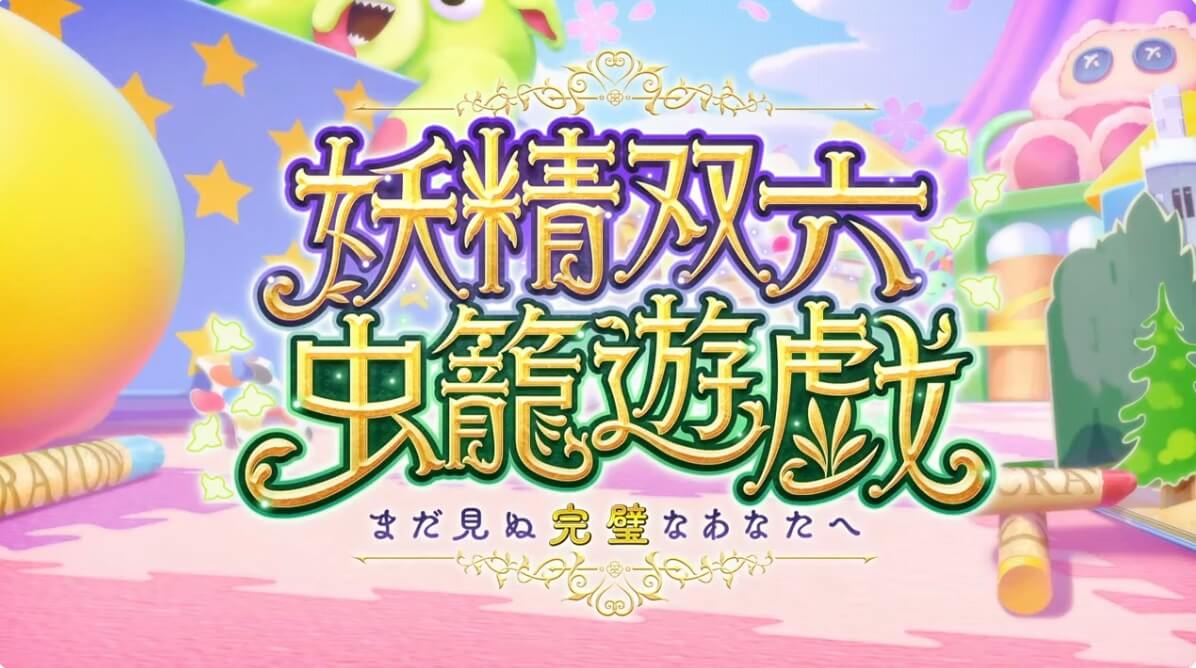 fgo-妖精すごろく
