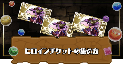 ヒロインチケット-効率的な集め方