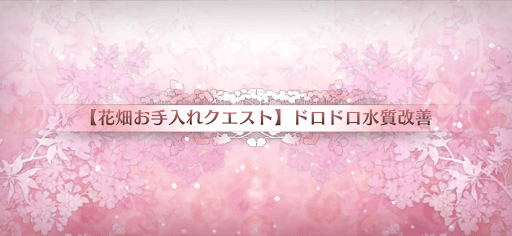 fgo-花畑お手入れクエスト3_花畑お手入れクエスト3