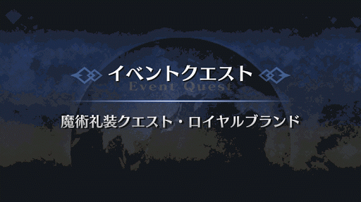 fgo-ロイヤルブランド