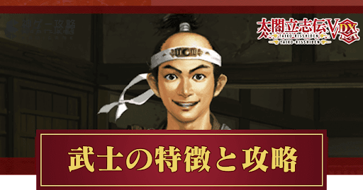 武士の特徴と攻略