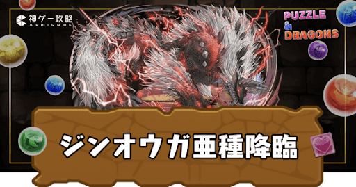 ジンオウガ亜種降臨