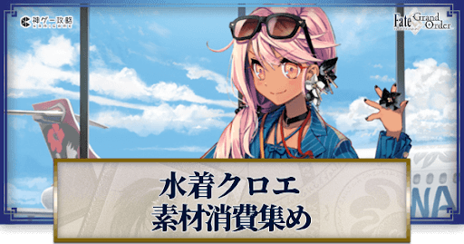 fgo-水着クロエの強化素材と再臨ごとのステータス