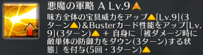 悪魔の軍略[A]