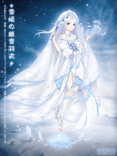 雪姫の銀雪羽衣