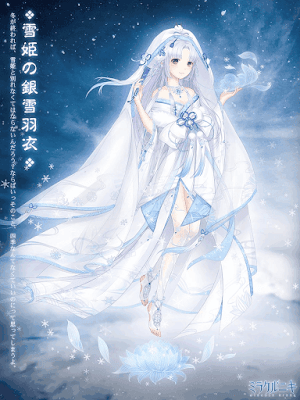 雪姫の銀雪羽衣1