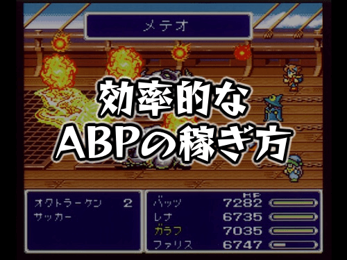 FF5_効率的なABPの稼ぎ方